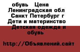 обувь › Цена ­ 600 - Ленинградская обл., Санкт-Петербург г. Дети и материнство » Детская одежда и обувь   